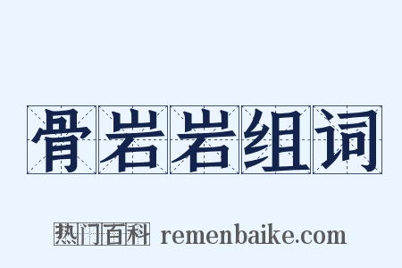 骨岩岩组词是什么意思的图片